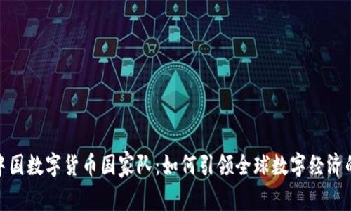 揭秘中国数字货币国家队:如何引领全球数字经济的革命