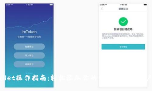 tpwallet操作指南：轻松添加你的网站地址并用户体验