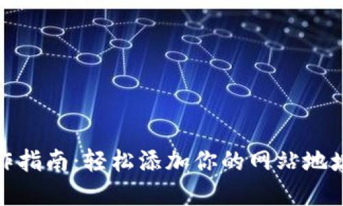 tpwallet操作指南：轻松添加你的网站地址并用户体验