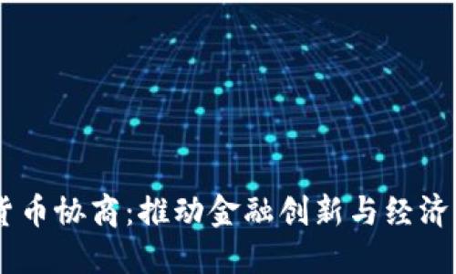 日本数字货币协商:推动金融创新与经济稳定的未来