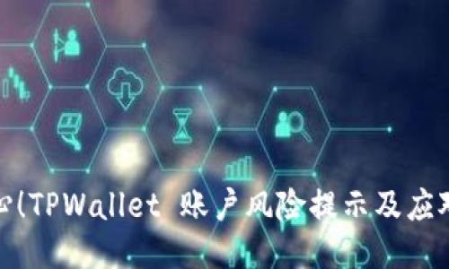 : 小心!TPWallet 账户风险提示及应对指南
