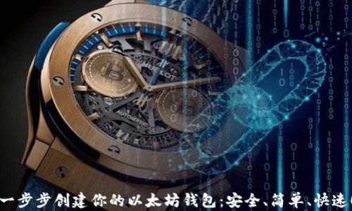 一步步创建你的以太坊钱包:安全、简单、快速!