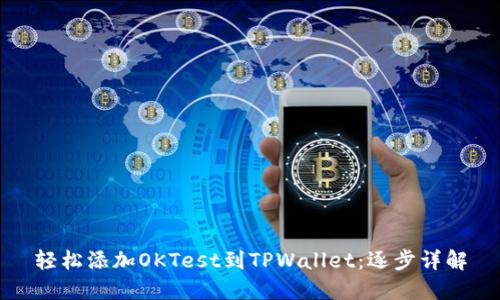 轻松添加OKTest到TPWallet：逐步详解