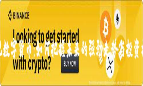 透视数字货币:如何把握未来的强劲走势与投资机会