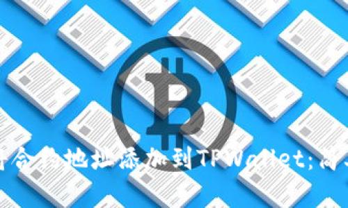 如何轻松将合约地址添加到TPWallet:简单步骤指南