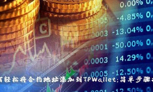 如何轻松将合约地址添加到TPWallet:简单步骤指南