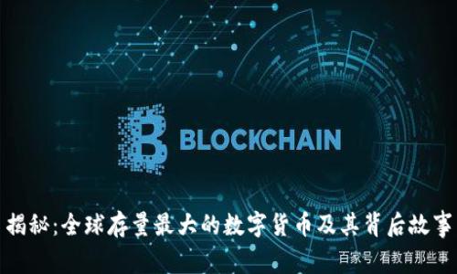 揭秘:全球存量最大的数字货币及其背后故事