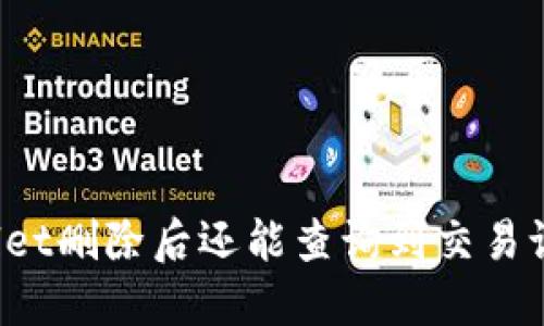 TPWallet删除后还能查询到交易记录吗?