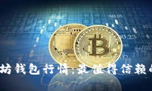 2023年以太坊钱包行情:最值得信赖的选择大揭秘