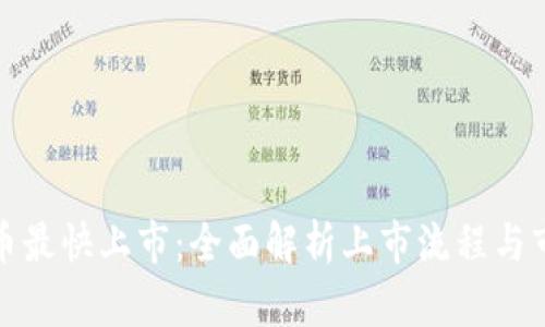 数字货币最快上市：全面解析上市流程与市场动态