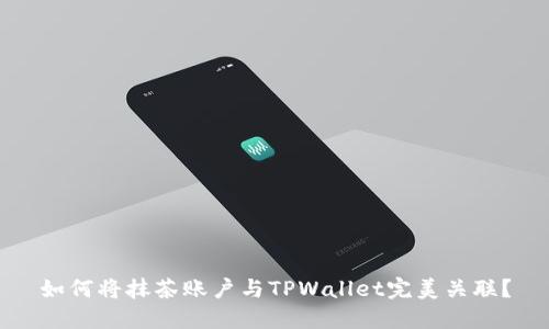 如何将抹茶账户与TPWallet完美关联?