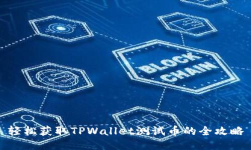轻松获取TPWallet测试币的全攻略