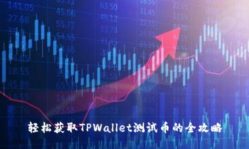 轻松获取TPWallet测试币的全攻略