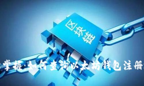 轻松掌握:如何查询以太坊钱包注册地址