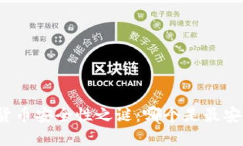 揭开数字货币安全性之谜:哪个是最安全的选择?