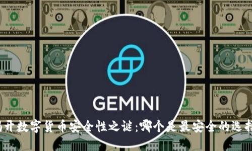 揭开数字货币安全性之谜:哪个是最安全的选择?