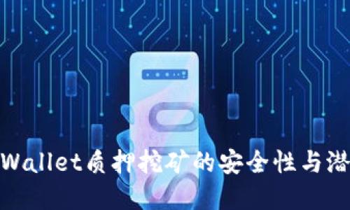 探索TPWallet质押挖矿的安全性与潜在风险