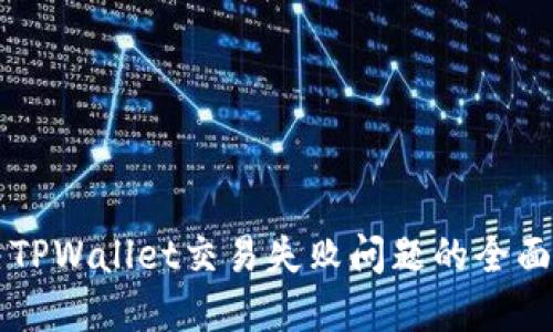 解决TPWallet交易失败问题的全面指南