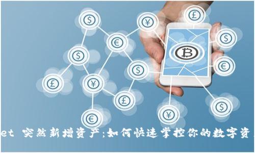 TPWallet 突然新增资产:如何快速掌控你的数字资产组合!
