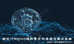 探究TPWallet转账变少的原因