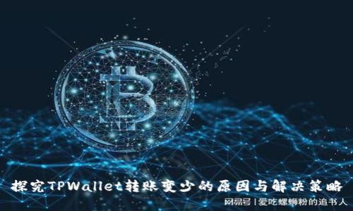 探究TPWallet转账变少的原因与解决策略