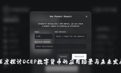 深度探讨DCEP数字货币的应