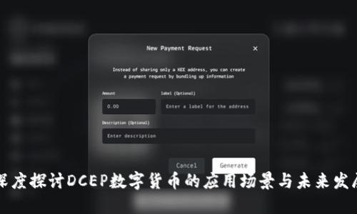 深度探讨DCEP数字货币的应用场景与未来发展