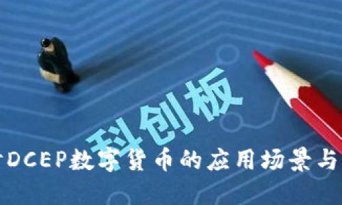 深度探讨DCEP数字货币的应用场景与未来发展