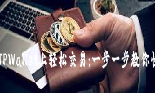 如何在TPWallet上轻松交易：一步一步教你快速上手