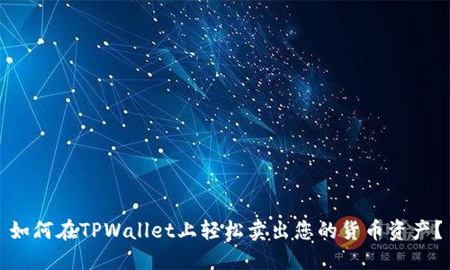 如何在TPWallet上轻松卖出您的货币资产?