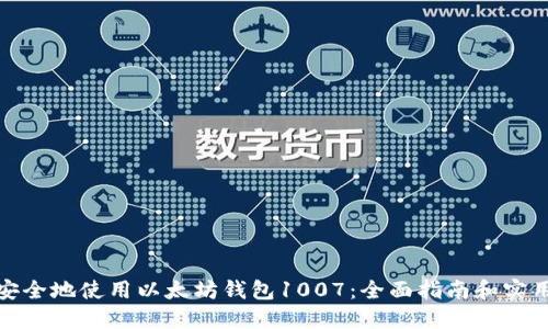 如何安全地使用以太坊钱包1007:全面指南和实用建议