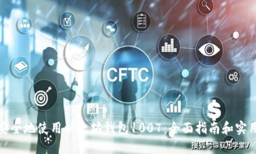 如何安全地使用以太坊钱包1007:全面指南和实用建议