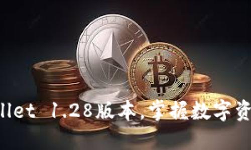 迅速下载TPWallet 1.28版本,掌握数字资产管理的未来!