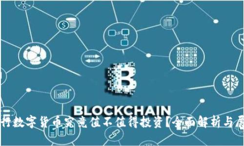 央行数字货币究竟值不值得投资?全面解析与展望