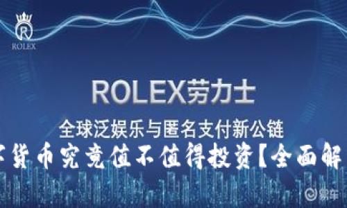 央行数字货币究竟值不值得投资?全面解析与展望
