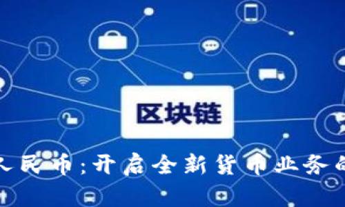 探索数字人民币:开启全新货币业务的未来之门