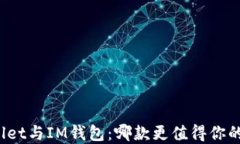 TPWallet与IM钱包：哪款更值