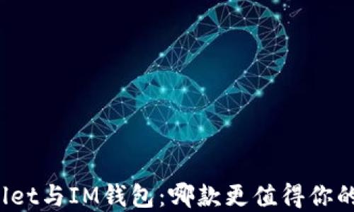 TPWallet与IM钱包:哪款更值得你的投资?