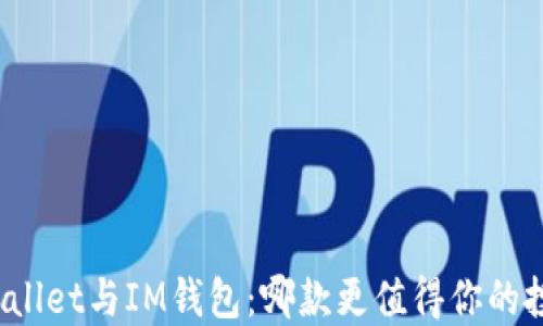 TPWallet与IM钱包:哪款更值得你的投资?