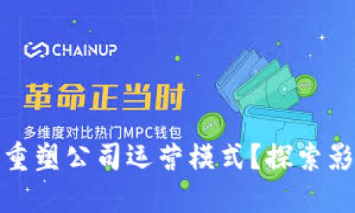 数字货币如何重塑公司运营模式?探索影响与未来趋势