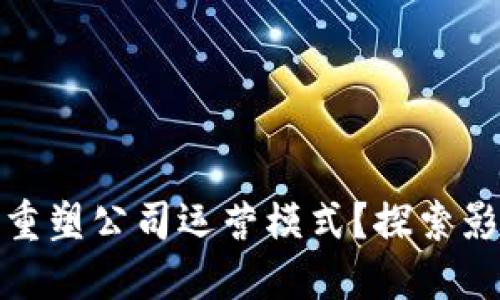 数字货币如何重塑公司运营模式?探索影响与未来趋势