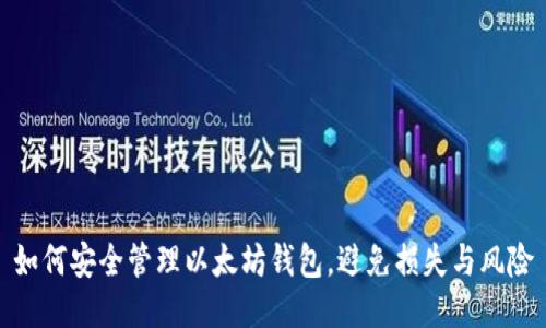 如何安全管理以太坊钱包,避免损失与风险