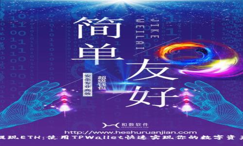 轻松提现ETH：使用TPWallet快速实现你的数字资产转移