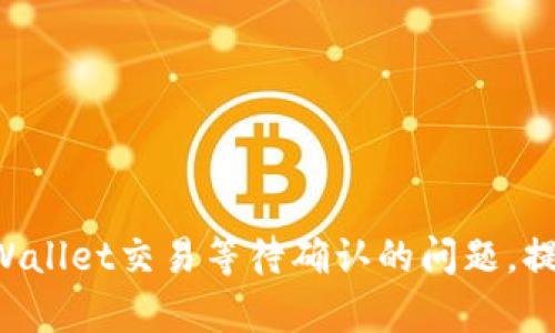 快速解决TPWallet交易等待确认的问题,提升交易效率!
