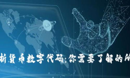 全面解析货币数字代码:你需要了解的所有信息