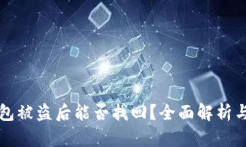 以太坊钱包被盗后能否找回?全面解析与应对策略