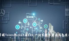 轻松掌握TokenPocket与EOS：一