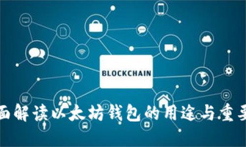 全面解读以太坊钱包的用途与重要性