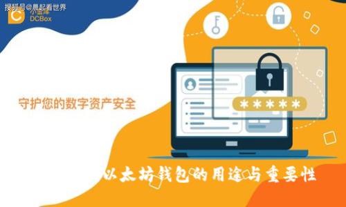 全面解读以太坊钱包的用途与重要性
