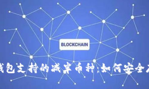 探索以太坊钱包支持的减半币种:如何安全存储加密资产